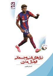 دانلود کتاب نیازهای ویژه فنی و جسمانی فوتبال مدرن