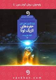 دانلود کتاب صوتی حفره‌های تاریک لونا