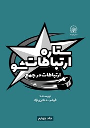 دانلود کتاب ستاره ارتباطات شو 4: ارتباطات در جمع