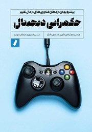 دانلود کتاب حکمرانی دیجیتال