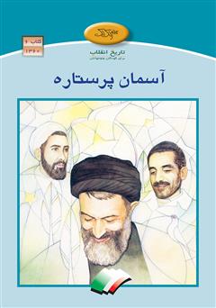 معرفی و دانلود کتاب آسمان پرستاره