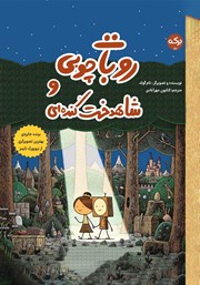 معرفی و دانلود کتاب روبات چوبی و شاهدخت کنده‌ای