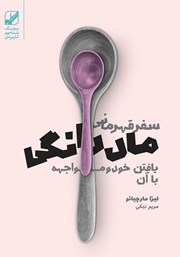 دانلود کتاب سفر قهرمانی مادرانگی