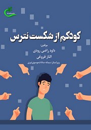 دانلود کتاب کودکم از شکست نترس