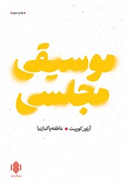 دانلود کتاب موسیقی مجلسی