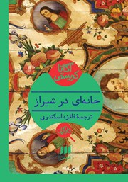 معرفی و دانلود کتاب خانه‌ای در شیراز