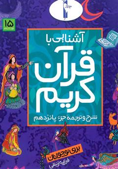 معرفی و دانلود کتاب شرح و ترجمه‌ جزء پانزدهم - آشنایی با قرآن کریم برای نوجوانان