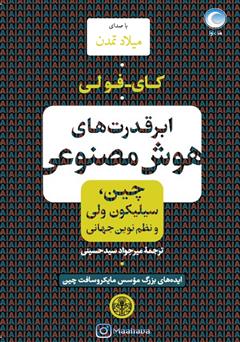 دانلود کتاب صوتی ابرقدرتهای هوش مصنوعی: چین، سیلیکون ولی و نظم نوین جهانی