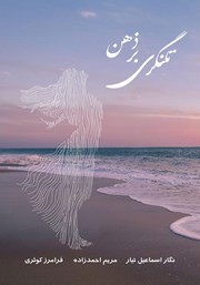 دانلود کتاب تلنگری بر ذهن