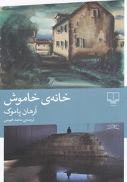 دانلود کتاب خانه خاموش