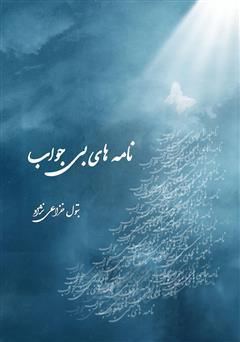 دانلود کتاب نامههای بیجواب