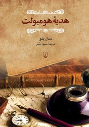 دانلود کتاب هدیه هومبولت