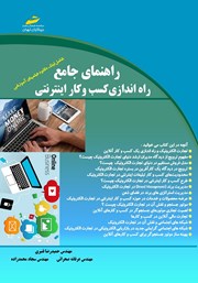 دانلود کتاب راهنمای جامع راه اندازی کسب و کار اینترنتی