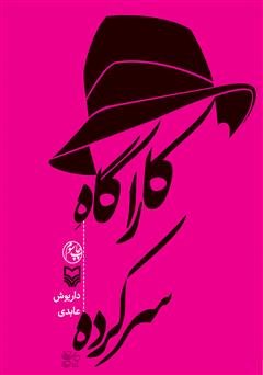 معرفی و دانلود کتاب کارآگاه سرکرده