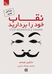 دانلود کتاب نقاب خود را بردارید