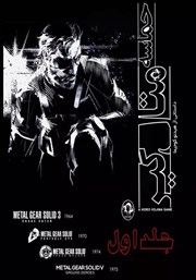 دانلود کتاب حماسه متال گیر - جلد اول