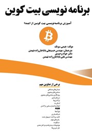 دانلود کتاب برنامه نویسی بیت کوین