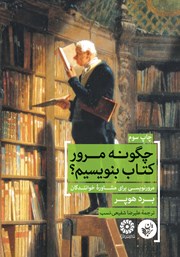 دانلود کتاب چگونه مرور کتاب بنویسیم؟