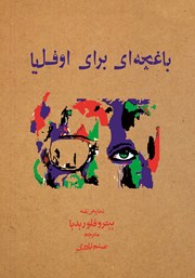 دانلود کتاب باغچه‌ای برای اوفلیا