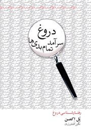 دانلود کتاب دروغ سرآمد تمام بدی‌ها