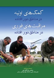 دانلود کتاب کمک‌های اولیه در مناطق دورافتاده