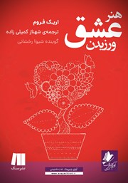 دانلود کتاب صوتی هنر عشق ورزیدن