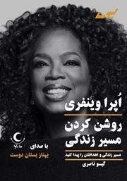 دانلود کتاب صوتی روشن کردن مسیر زندگی