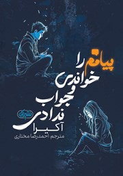 دانلود کتاب پیامم را خواندی و جواب ندادی