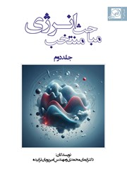 دانلود کتاب مباحث منتخب انرژی - جلد دوم