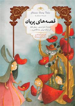 دانلود کتاب قصههای پریان: بهترین قصههای پریان شارل پرو