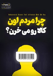 دانلود کتاب صوتی چرا مردم اون کالا رو می‌خرن؟