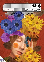 معرفی و دانلود کتاب صوتی راه خانه