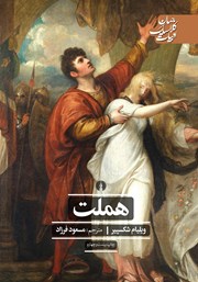 دانلود کتاب هملت