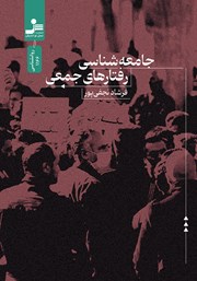 دانلود کتاب جامعه شناسی رفتارهای جمعی