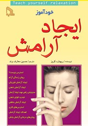 معرفی و دانلود کتاب خودآموز ایجاد آرامش