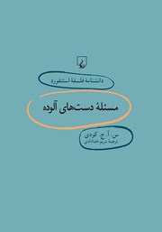 دانلود کتاب مسئله دست‌های آلوده