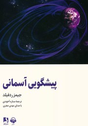 دانلود کتاب صوتی پیشگویی آسمانی