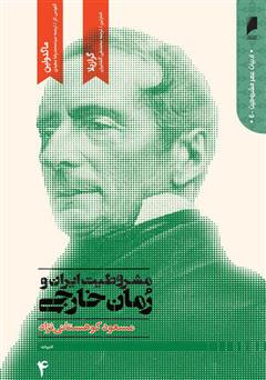 دانلود کتاب مشروطیت ایران و رمان خارجی (جلد 4)
