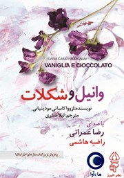 دانلود کتاب صوتی وانیل و شکلات