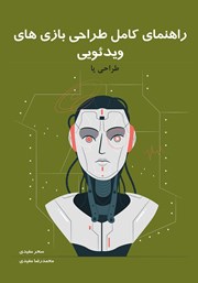 دانلود کتاب راهنمای کامل طراحی بازی‌های ویدئویی: طراحی پا