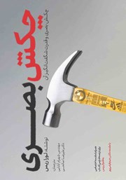 دانلود کتاب چکش بصری