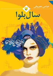 دانلود کتاب سال بلوا