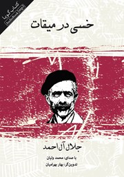 دانلود کتاب صوتی خسی در میقات