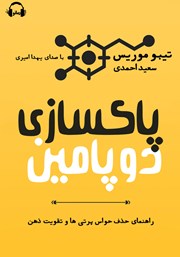 دانلود کتاب صوتی پاکسازی دوپامین