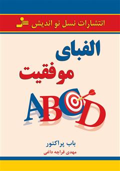 دانلود کتاب الفبای موفقیت