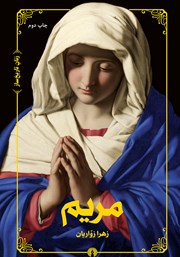 دانلود کتاب مریم