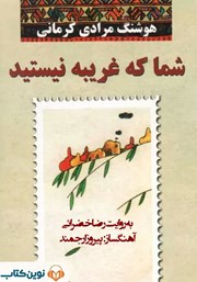 دانلود کتاب صوتی شما که غریبه نیستید