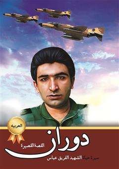 دانلود کتاب سیره حیاه الشهید الفریق عباس دوران (زندگینامه خلبان شهید عباس دوران)