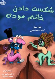 معرفی و دانلود کتاب صوتی شکست دادن خانم مودی