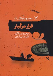 دانلود کتاب فرار مرگبار